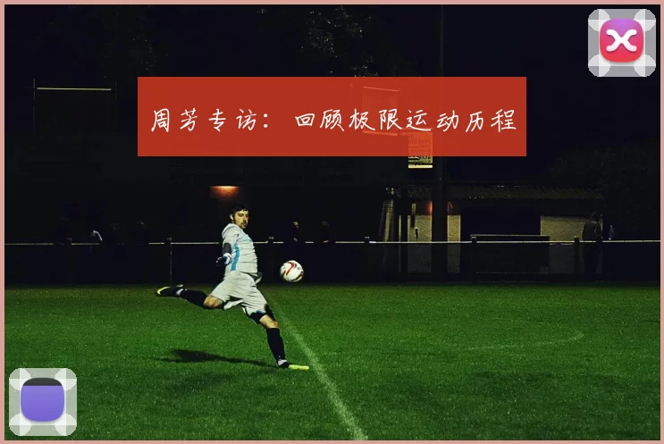 周芳专访：回顾极限运动历程