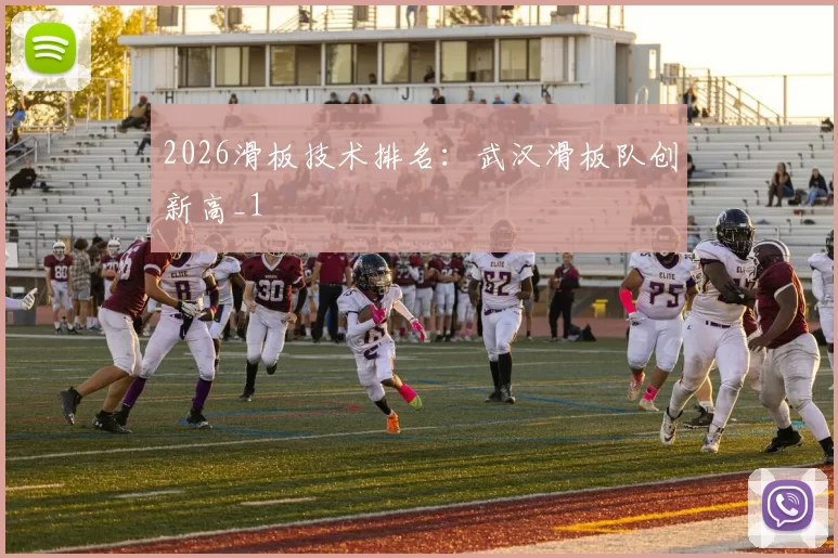 2026滑板技术排名：武汉滑板队创新高_1
