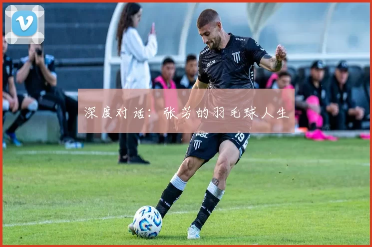 深度对话：张芳的羽毛球人生