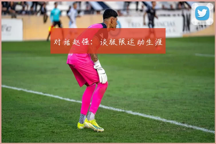 对话赵强：谈极限运动生涯