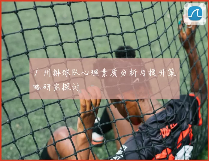 广州排球队心理素质分析与提升策略研究探讨
