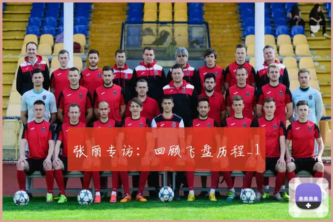 张丽专访：回顾飞盘历程_1