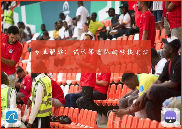 专业解读：武汉攀岩队的转换打法