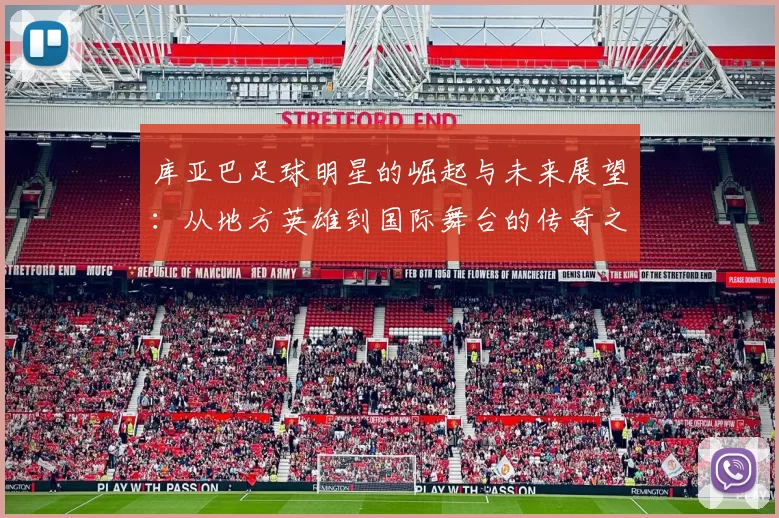 库亚巴足球明星的崛起与未来展望：从地方英雄到国际舞台的传奇之路