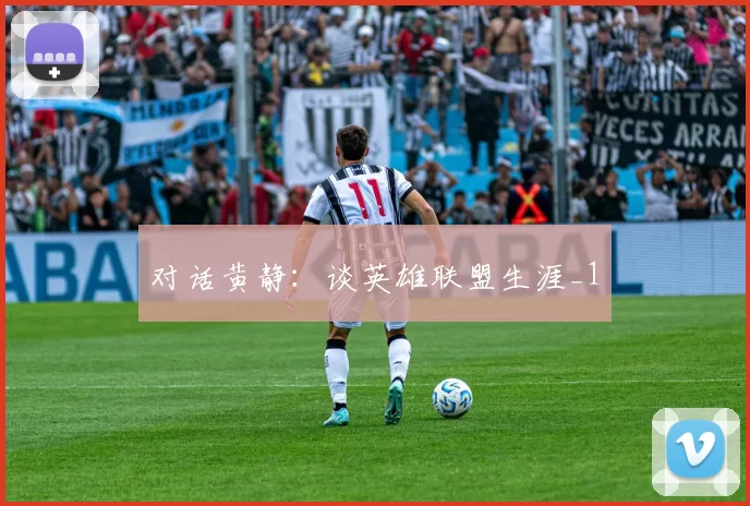 对话黄静：谈英雄联盟生涯_1