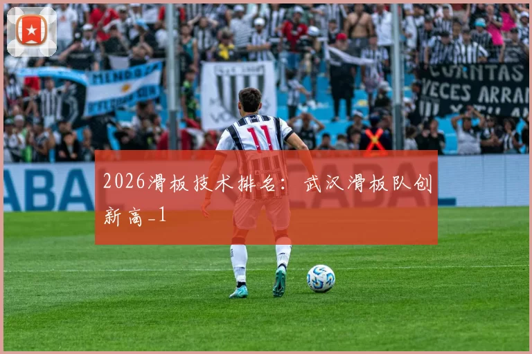 2026滑板技术排名：武汉滑板队创新高_1