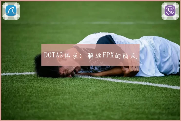 DOTA2热点：解读FPX的防反