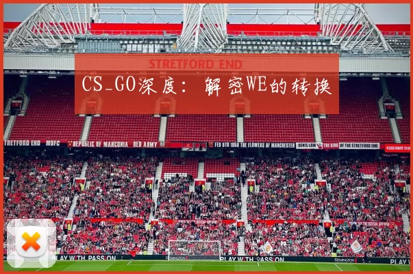 CS_GO深度：解密WE的转换