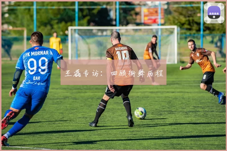 王磊专访：回顾街舞历程